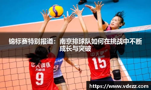锦标赛特别报道：南京排球队如何在挑战中不断成长与突破