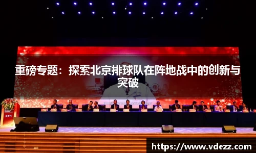 重磅专题：探索北京排球队在阵地战中的创新与突破