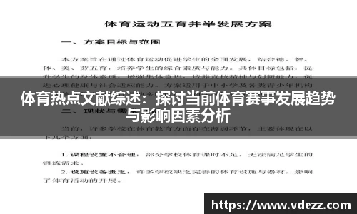 体育热点文献综述：探讨当前体育赛事发展趋势与影响因素分析