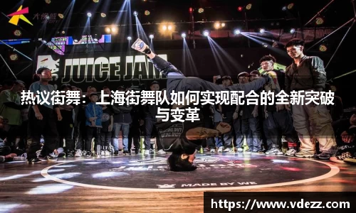 热议街舞：上海街舞队如何实现配合的全新突破与变革