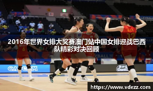 2016年世界女排大奖赛澳门站中国女排迎战巴西队精彩对决回顾