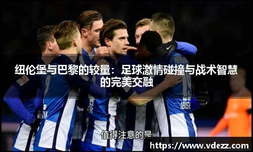 纽伦堡与巴黎的较量：足球激情碰撞与战术智慧的完美交融