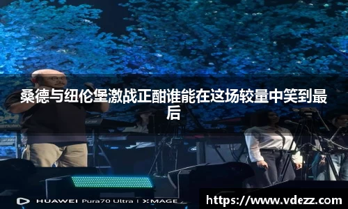 桑德与纽伦堡激战正酣谁能在这场较量中笑到最后