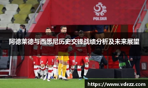 阿德莱德与西悉尼历史交锋战绩分析及未来展望